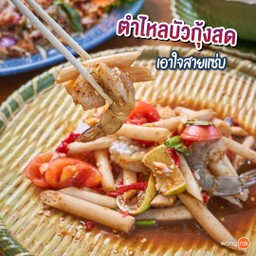 ตำไหลบัวกุ้งสด