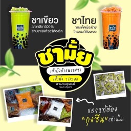 ชามั้ยกำแพงเพชร สาขาบางนา-ศรีวารี สมุทรปราการ