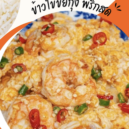 ข้าวไข่ขยี้กุ้งทะเล