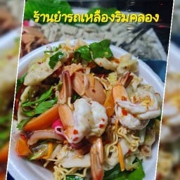 ยำรถเหลืองริมคลอง