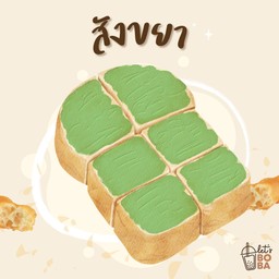 ขนมปังปิ้ง เนย-สังขยา 1 แผ่น