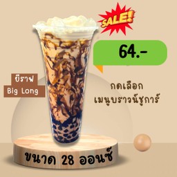 เมนูราดบราวน์ชูการ์(แก้วยีราฟ28oz-ใหญ่สะใจ)-เลือกน้ำได้เลยจ๊า