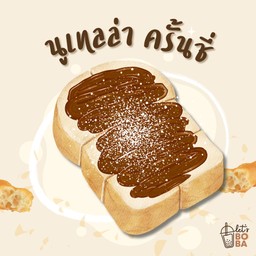 ขนมปังปิ้ง เนย-นูเทลล่า ครั้นชี่ 1 แผ่น
