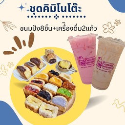 ชุดขนมปัง 8ชิ้น + เครื่องดื่ม 2แก้ว