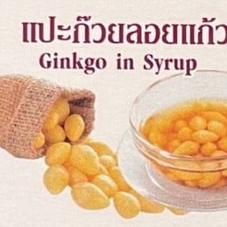 แปะก๊วยลอยแก้ว