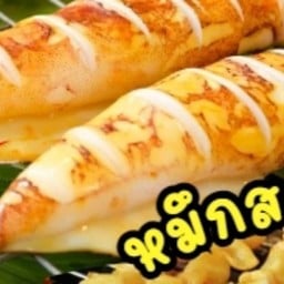 เจ๊นกปลาหมึกย่าง หมู่บ้านแฟมิลี่ทาวน์