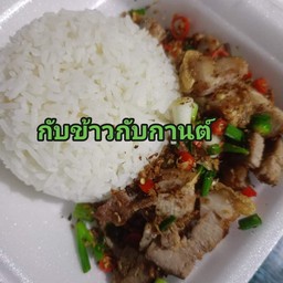 หมูกรอบคั่วพริกเกลือ