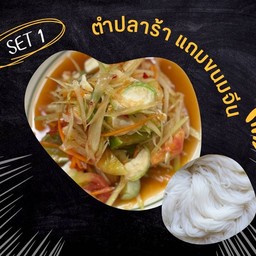 1 แถม 1 Set ตำปลาร้า แถมขนมจีน