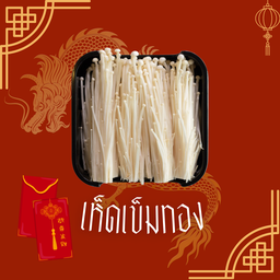 เห็ดเข็มทอง