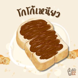 ขนมปังปิ้ง เนย-โกโก้เหนียว 2 แผ่น