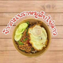 ครัวกะเพราพริกแห้งไข่ข้น by ครัวแม่นุดา