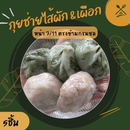ไส้ผัก&เผือก (5 ชิ้น)