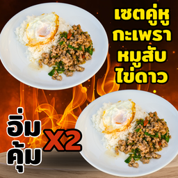 SET กะเพราหมูสับไข่ดาว 2 จาน