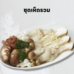 ชุดเห็ดรวม