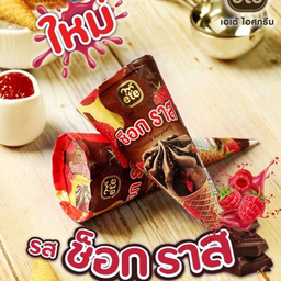 ช็อก ราส เบอร์รี่