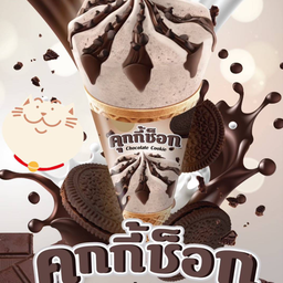 คุกกี้ช็อค