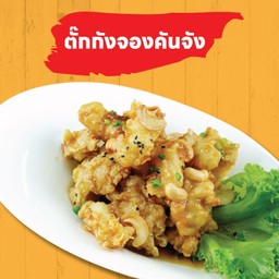 ตั๊กกังจอง คันจัง