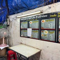อาหารตามสั่ง ร้านป้าน้อย ตรอกราชศักดิ์