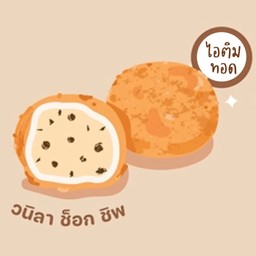 ไอติมทอด วนิลาช็อคชิพ