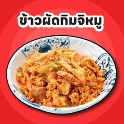 ข้าวผัดกิมจิหมู