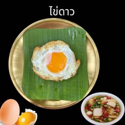 ไข่ดาว 1ฟอง