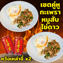 ข้าวกะเพราหมูสับไข่ดาว 2 จาน +ชาสัก 1 กระป๋อง