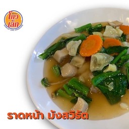 172 ราดหน้าฮ่องกงมังสวิรัติ (บะหมี่กรอบ/ลวก)