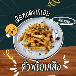 เห็ดทอดงากรอบคั่วพริกเกลือ ข้าวสวย
