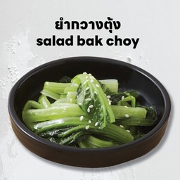 เครื่องเคียง ยำผักกวางตุ้ง