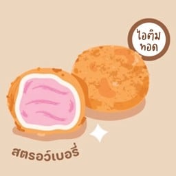 ไอติมทอด สตรอเบอรี่