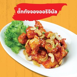 ตั๊กกังจอง ออริจินอล