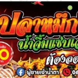 ปลาหมึกซิ่ง  ยัก ออย หน้าซอยเปรมฤทัย17 สาขาเปรมฤทัย