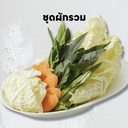 ชุดผักรวม
