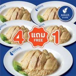 ชุดกองทัพข้าวมันไก่สุดคุ้ม 4 แถม 1