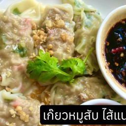 เกี๊ยวหมูสับ (ต้ม) ไส้แน่นๆ พร้อมน้ำจิ้ม