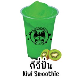 กีวี่ปั่น