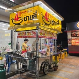 ชายสี่หมี่เกี๊ยว 7-eleven ตรงข้าม nirvana beyond ศรีนครินทร์