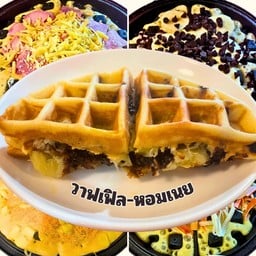 วาฟเฟิล-หอมมนุ่ม อร่อย ยันเช้า( เลือกได้ถึง 2 ไส้รวมกัน)