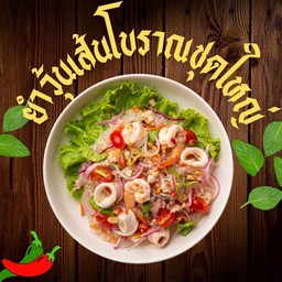 ยำวุ้นเส้นโบราณรวมมิตร