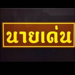 นายเด่น นายเด่น