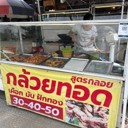 สูตรกลอย กล้วยทอด ซอยกาญจนาภิเษก 39