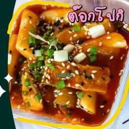 ต๊อกโปกิ นุ่มหนึบหนับ