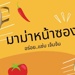 มาม่าทรงเครื่องหน้าซอง🥚🍜 ร้านยอดฮิตช่วงสิ้นเดือน ถ.เลียบใต้