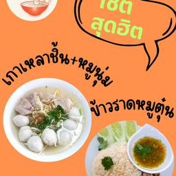 เซตสุดฮิต หมูล้วน