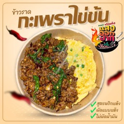 ข้าวกระเพราพริกแห้งหมูสับไข่ข้น