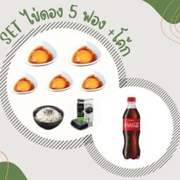 [อร่อยซ่ากับโค้ก] SET ไข่ดอง5 ฟอง +  โค้ก ออริจินัล (ขวด)