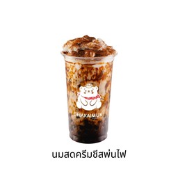 นมสดบราวน์ชูการ์พ่นไฟ/ BS Fresh Milk Fire