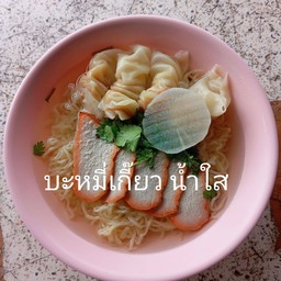 บะหมี่เกี๊ยวน้ำใส