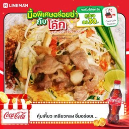 [อร่อยซ่ากับโค้ก] ผัดไทยหมูสามชั้น ฉันอร่อย รับโค้ดส่วนลดค่าอาหารผ่าน Icon Coke ที่ Application LINE Man +  โค้ก ออริจินัล (ขวด)