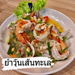 ยำวุ้นเส้นทะเล